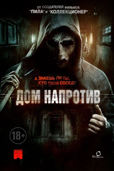 Постер к фильму Дом напротив (2016)