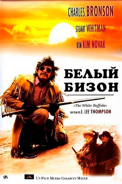 Постер к фильму Белый бизон (1977)