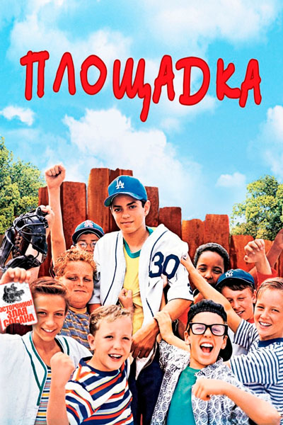 Постер к фильму Площадка (1993)