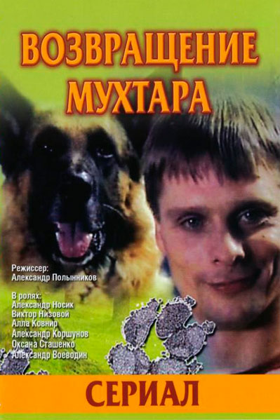 Постер к фильму Возвращение Мухтара (2003)