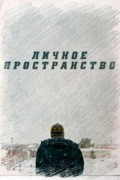 Постер к фильму Личное пространство (2016)