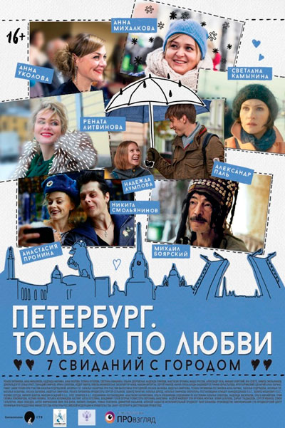 Постер к фильму Петербург. Только по любви (2016)