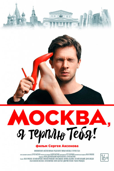 Постер к фильму Москва, я терплю тебя (2016)