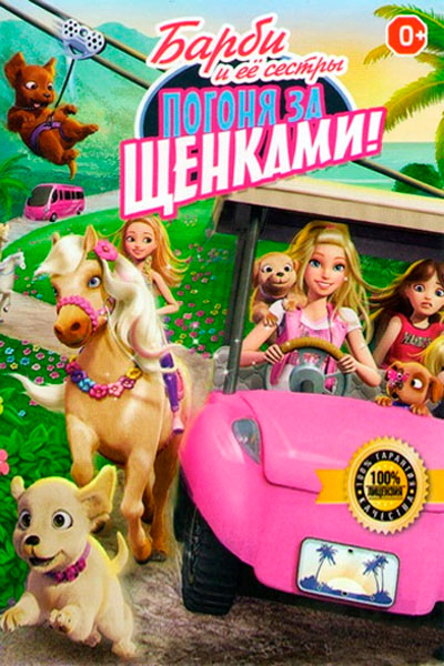 Постер к фильму Барби и её сестры в погоне за щенками (2016)