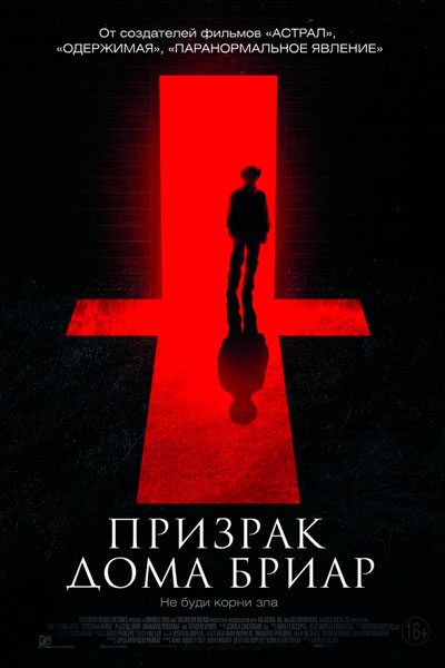Постер к фильму Призрак дома Бриар (2015)