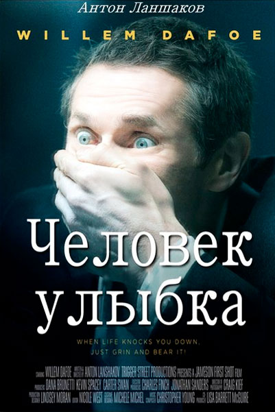 Постер к фильму Человек-улыбка (2013)