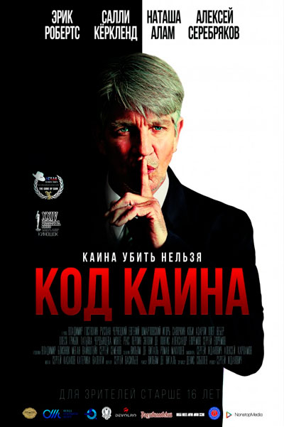 Постер к фильму Код Каина (2015)