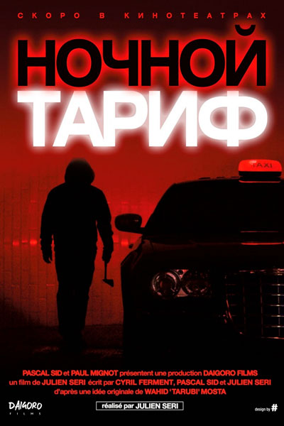 Постер к фильму Ночной тариф (2015)
