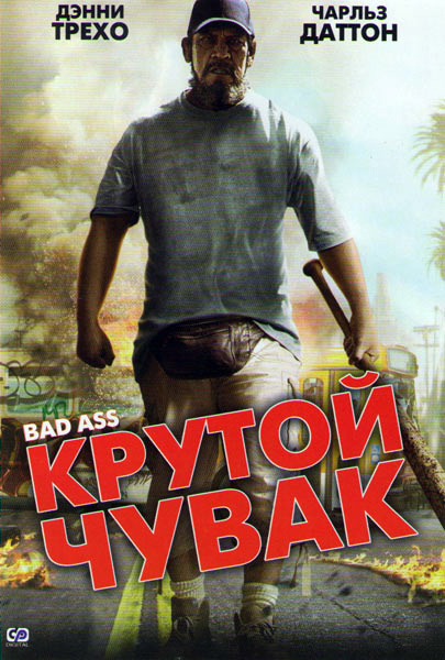 Постер к фильму Крутой чувак (2011)
