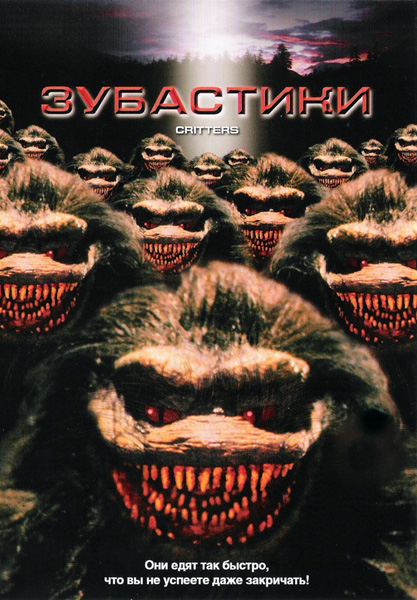 Постер к фильму Зубастики (1986)