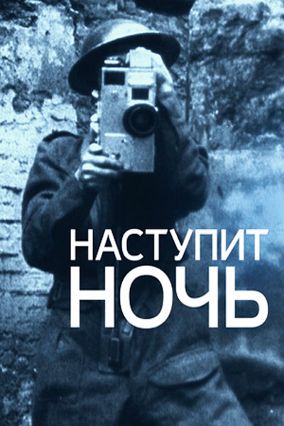 Постер к фильму Наступит ночь (2014)