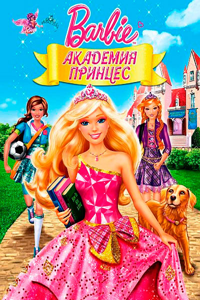 Постер к фильму Барби: Академия принцесс (2011)