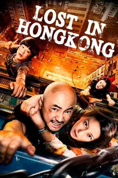 Постер к фильму Приключения в Гонконге (2015)