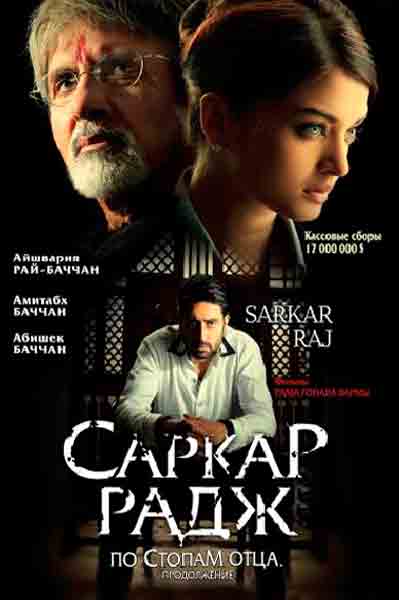 Постер к фильму Саркар Радж (2008)