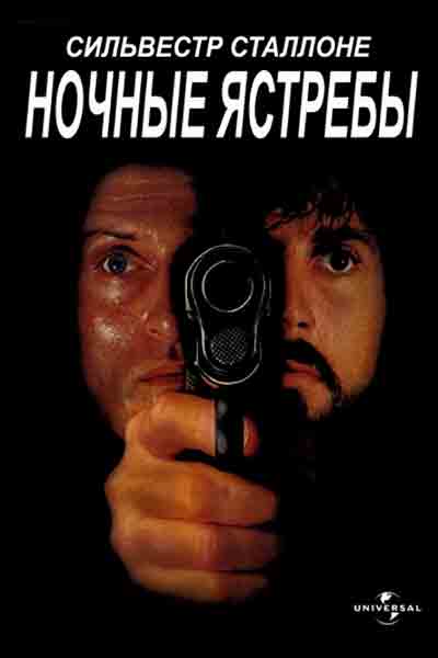 Постер к фильму Ночные ястребы (1981)