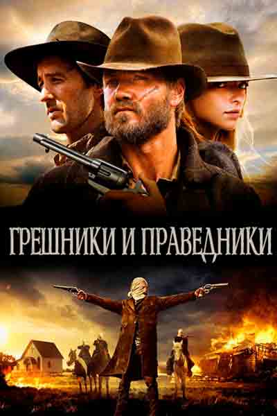 Постер к фильму Грешники и праведники (2016)