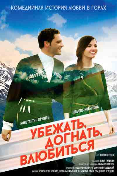 Постер к фильму Убежать, догнать, влюбиться (2015)