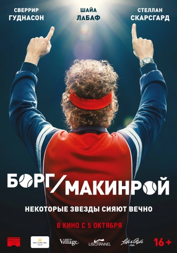 Постер к фильму Борг/Макинрой (2017)