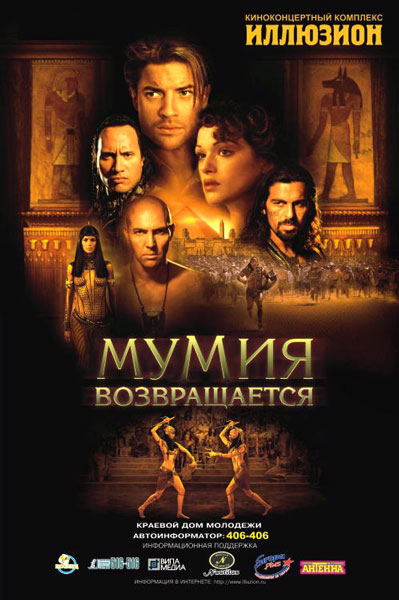 Постер к фильму Мумия возвращается (2001)