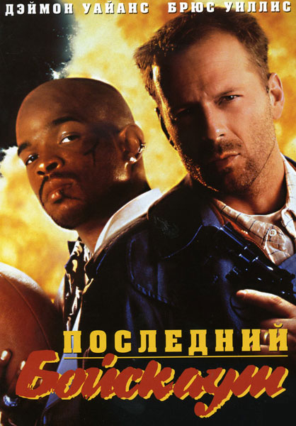 Постер к фильму Последний бойскаут (1991)