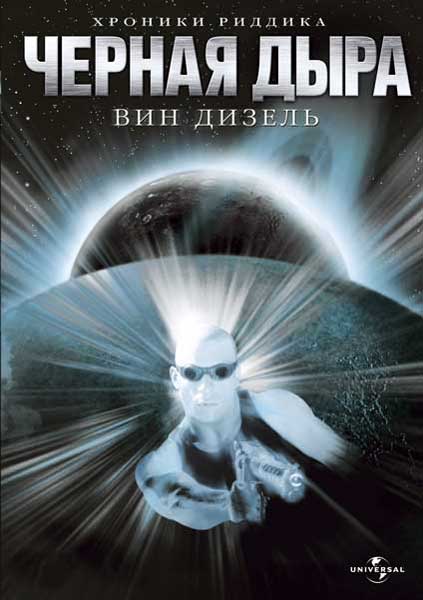 Постер к фильму Черная дыра - (Перевод Гоблина) (2000)