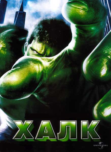 Постер к фильму Халк (2003)