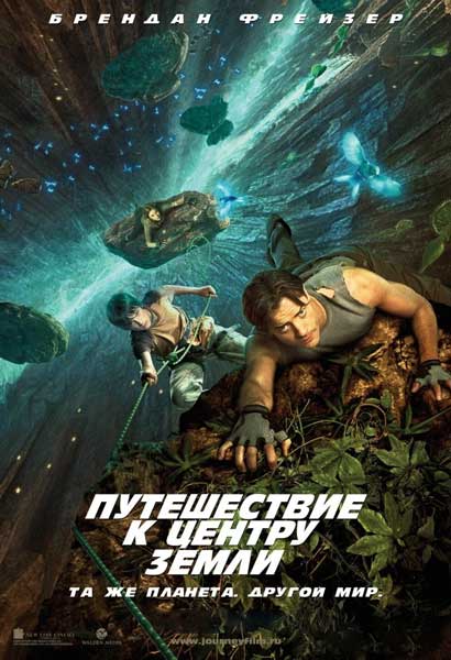 Постер к фильму Путешествие к Центру Земли (2008)