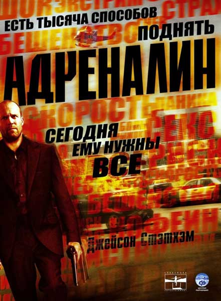 Постер к фильму Адреналин (2006)