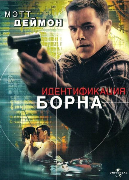 Постер к фильму Идентификация Борна (2002)