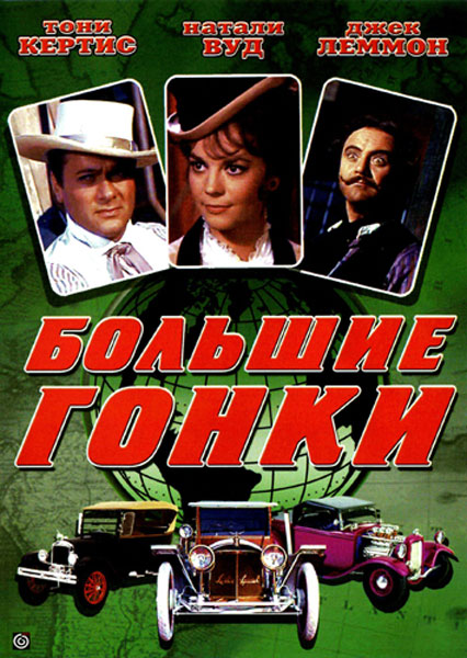 Постер к фильму Большие гонки (1965)