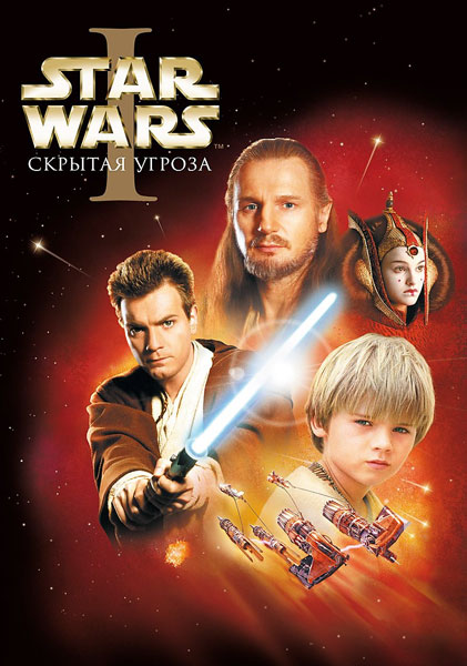 Постер к фильму Звездные войны: Эпизод 1 - Скрытая угроза (1999)