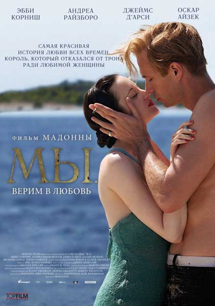 Постер к фильму МЫ. Верим в любовь (2011)