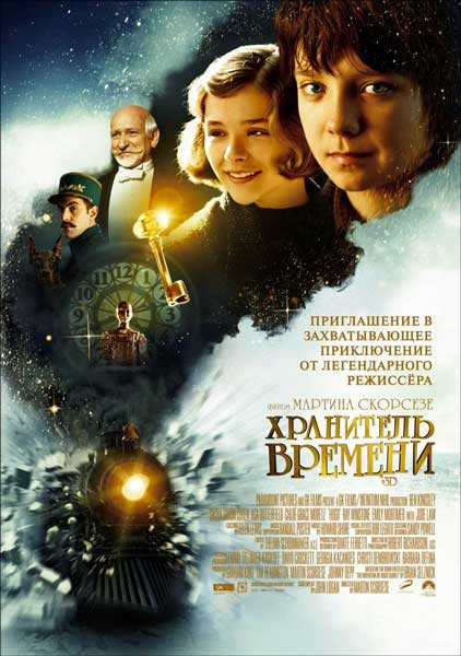Постер к фильму Хранитель времени (2011)