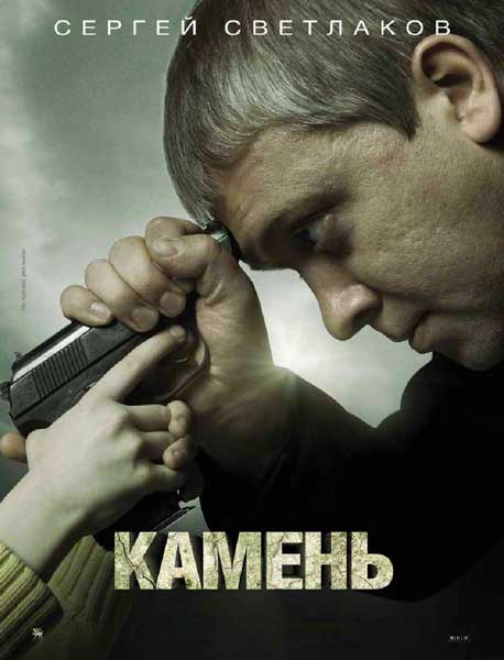 Постер к фильму Камень (2011)
