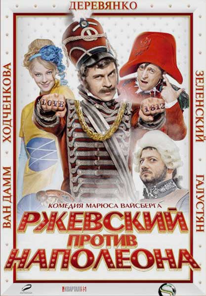 Постер к фильму Ржевский против Наполеона (2011)