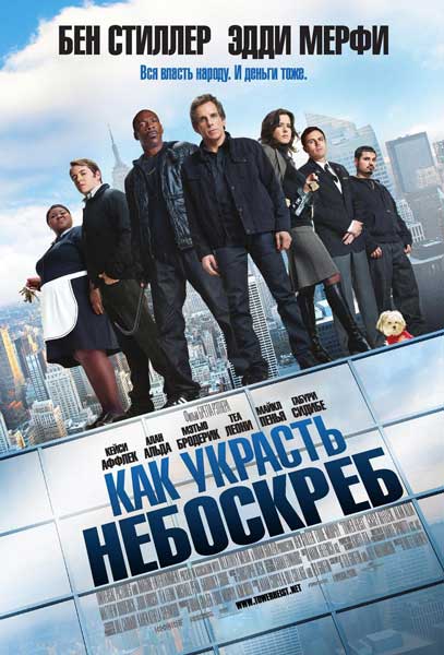 Постер к фильму Как украсть небоскреб (2011)