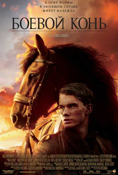 Постер к фильму Боевой конь (2011)