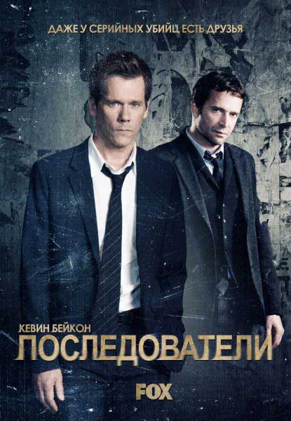 Постер к фильму Последователи (2013)