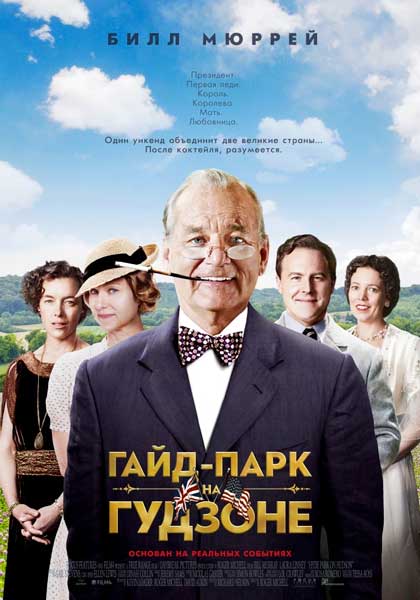 Постер к фильму Гайд-Парк на Гудзоне (2012)