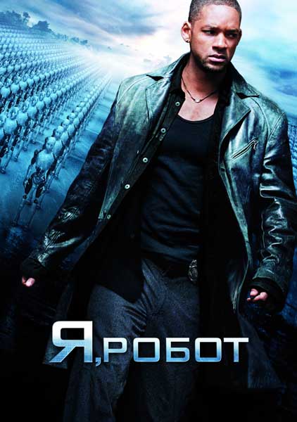 Постер к фильму Я, робот (2004)