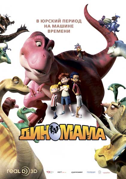 Постер к фильму Диномама (2012)