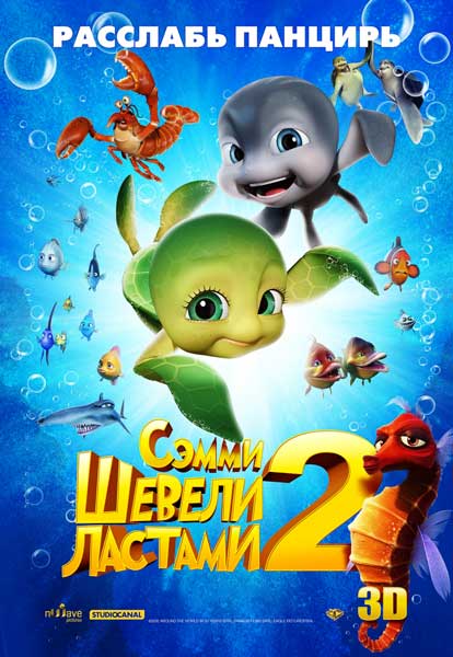 Постер к фильму Шевели ластами 2 (2012)
