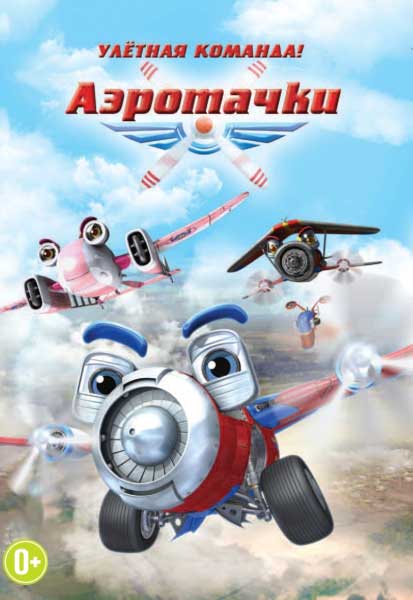 Постер к фильму Аэротачки (2012)