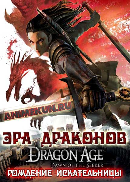 Постер к фильму Эпоха дракона: Рождение Искательницы (2012)