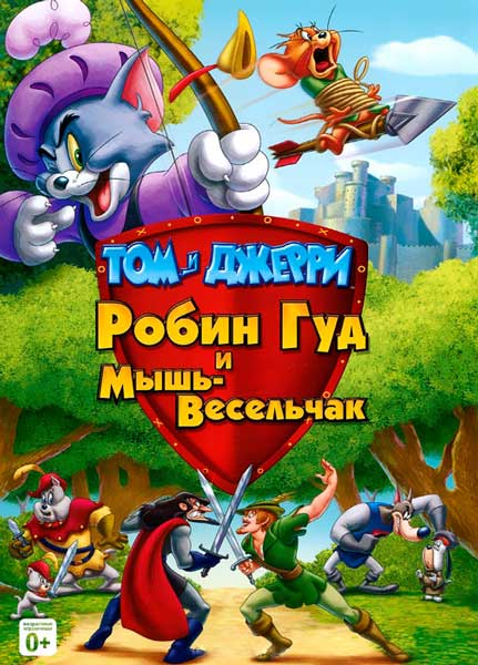 Постер к фильму Том и Джерри: Робин Гуд и Мышь-Весельчак (2012)