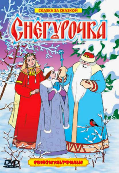 Постер к фильму Снегурочка (1952)