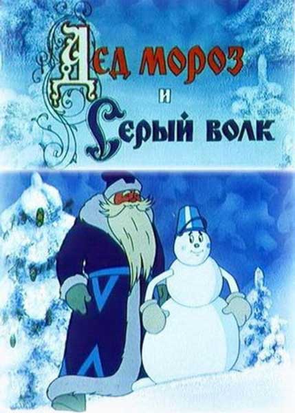 Постер к фильму Дед Мороз и серый волк (1978)