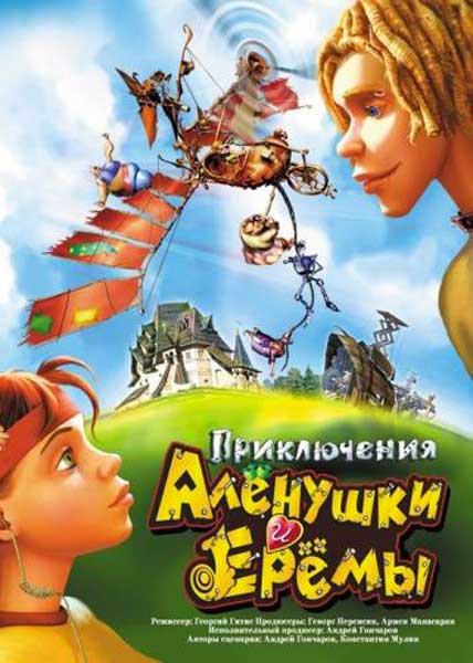 Постер к фильму Приключения Алёнушки и Ерёмы (2008)