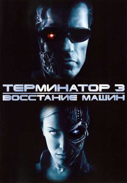Постер к фильму Терминатор 3: Восстание машин (2003)