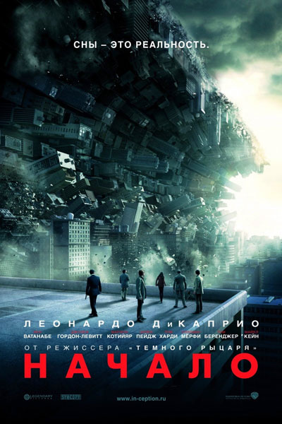 Постер к фильму Начало (2010)